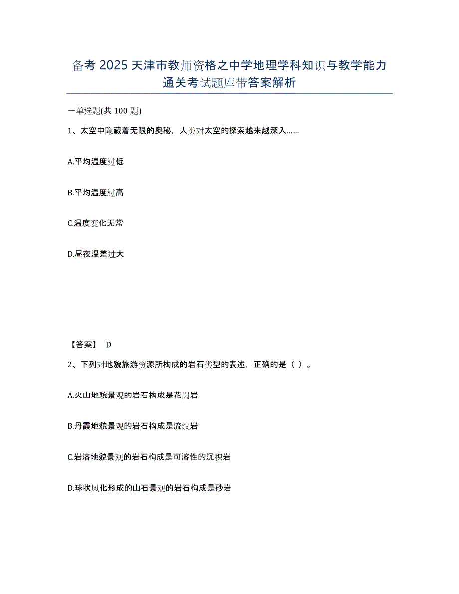 备考2025天津市教师资格之中学地理学科知识与教学能力通关考试题库带答案解析_第1页