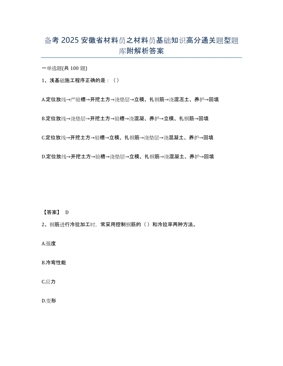 备考2025安徽省材料员之材料员基础知识高分通关题型题库附解析答案_第1页