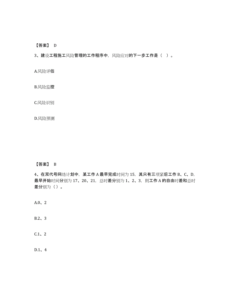 备考2025四川省二级建造师之二建建设工程施工管理综合检测试卷A卷含答案_第2页