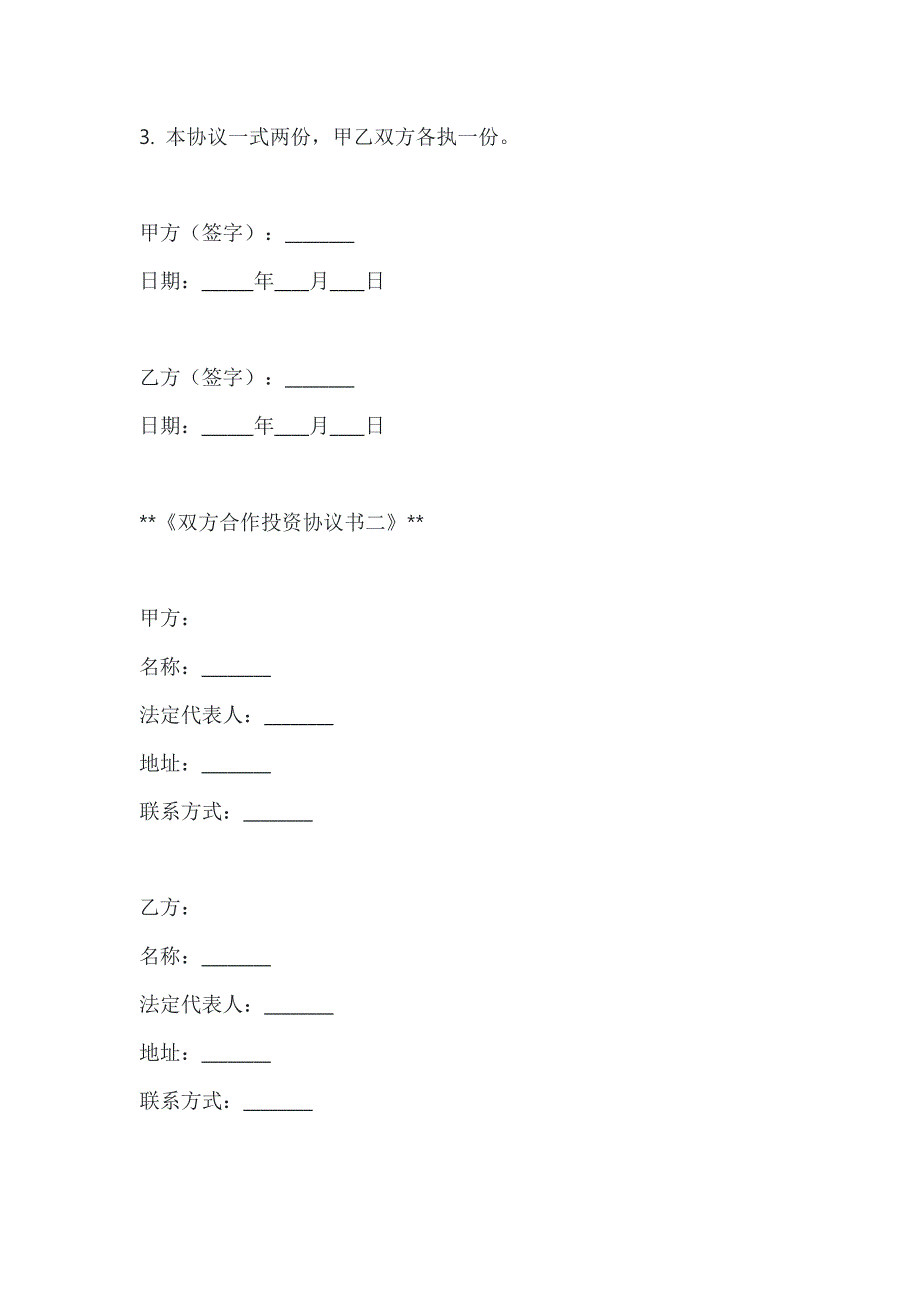 两篇双方合作投资协议书模板_第4页