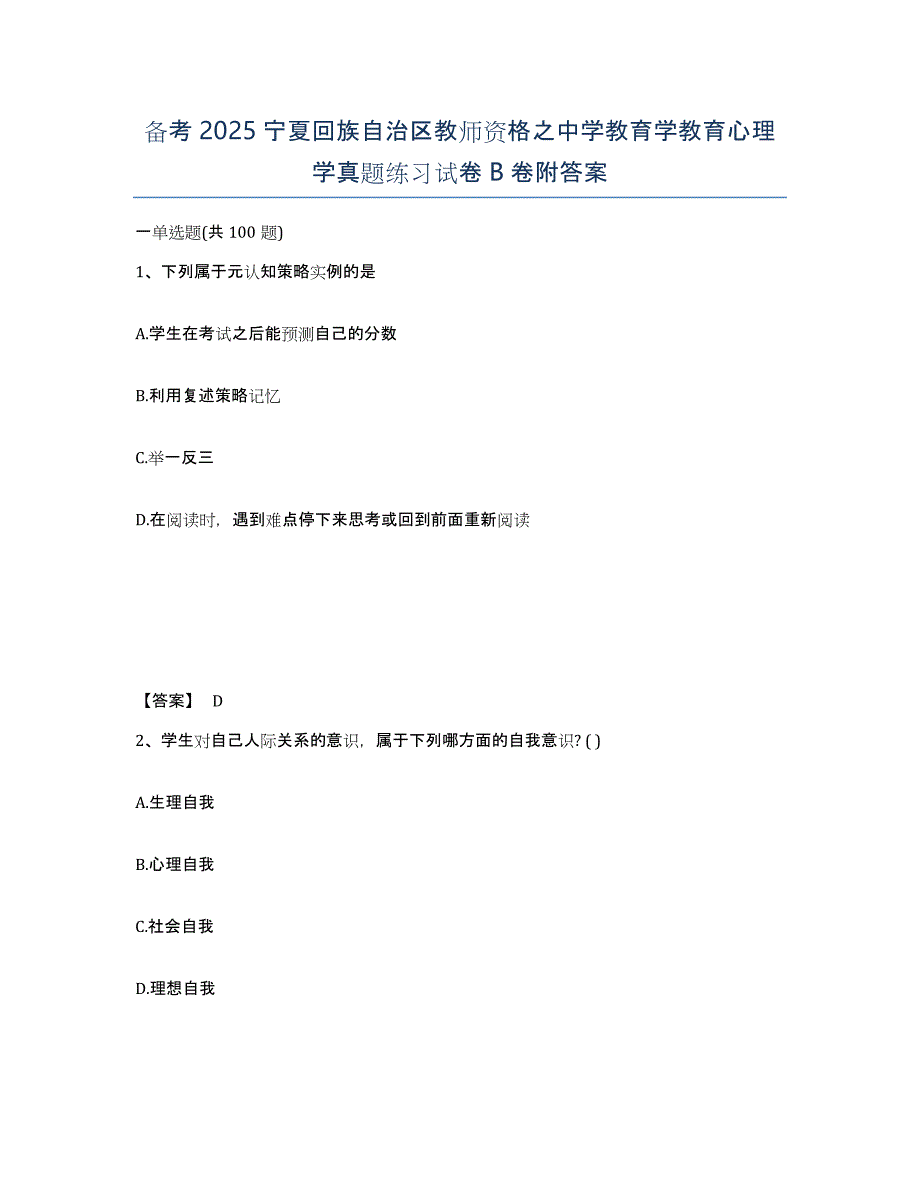 备考2025宁夏回族自治区教师资格之中学教育学教育心理学真题练习试卷B卷附答案_第1页