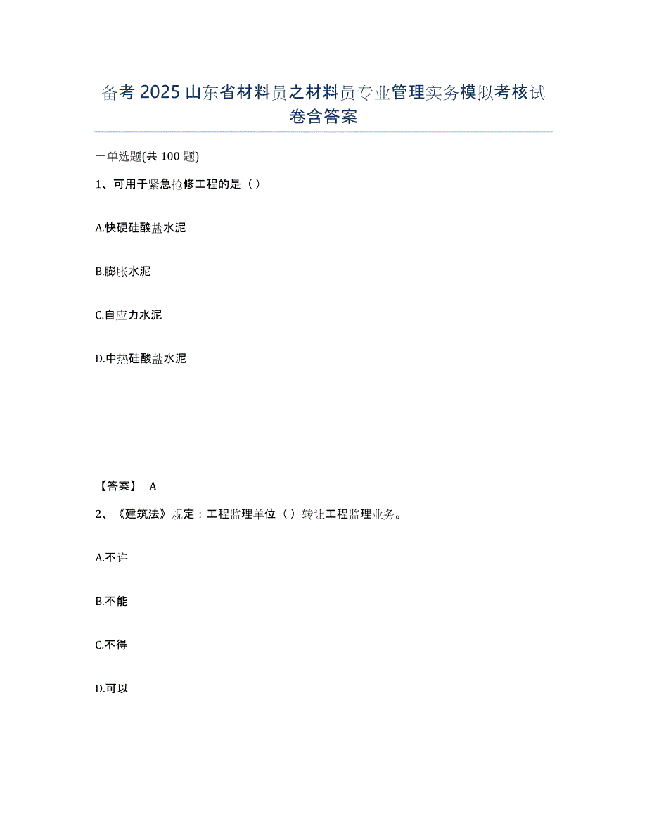 备考2025山东省材料员之材料员专业管理实务模拟考核试卷含答案_第1页