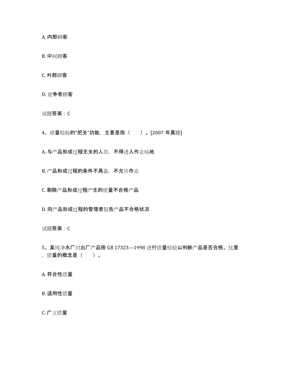 备考2025陕西省初级质量师自我提分评估(附答案)_第2页