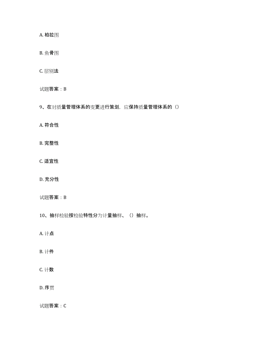 备考2025陕西省初级质量师自我提分评估(附答案)_第4页