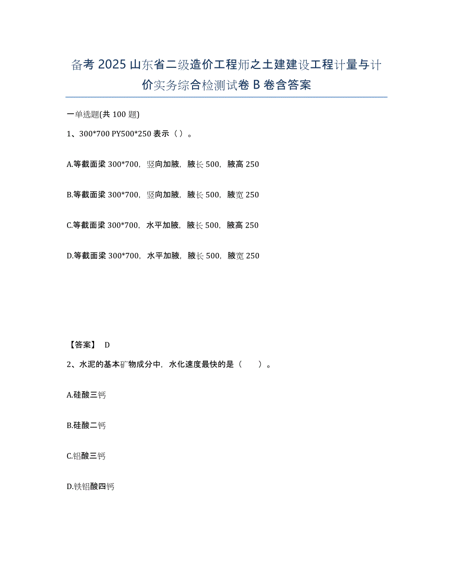 备考2025山东省二级造价工程师之土建建设工程计量与计价实务综合检测试卷B卷含答案_第1页