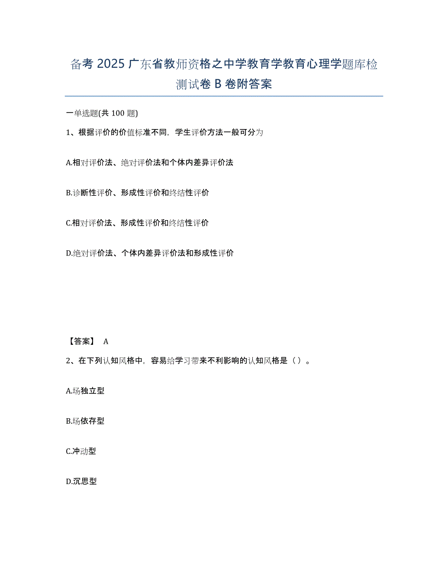 备考2025广东省教师资格之中学教育学教育心理学题库检测试卷B卷附答案_第1页