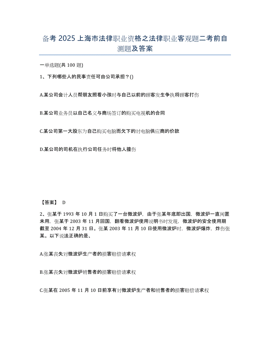 备考2025上海市法律职业资格之法律职业客观题二考前自测题及答案_第1页