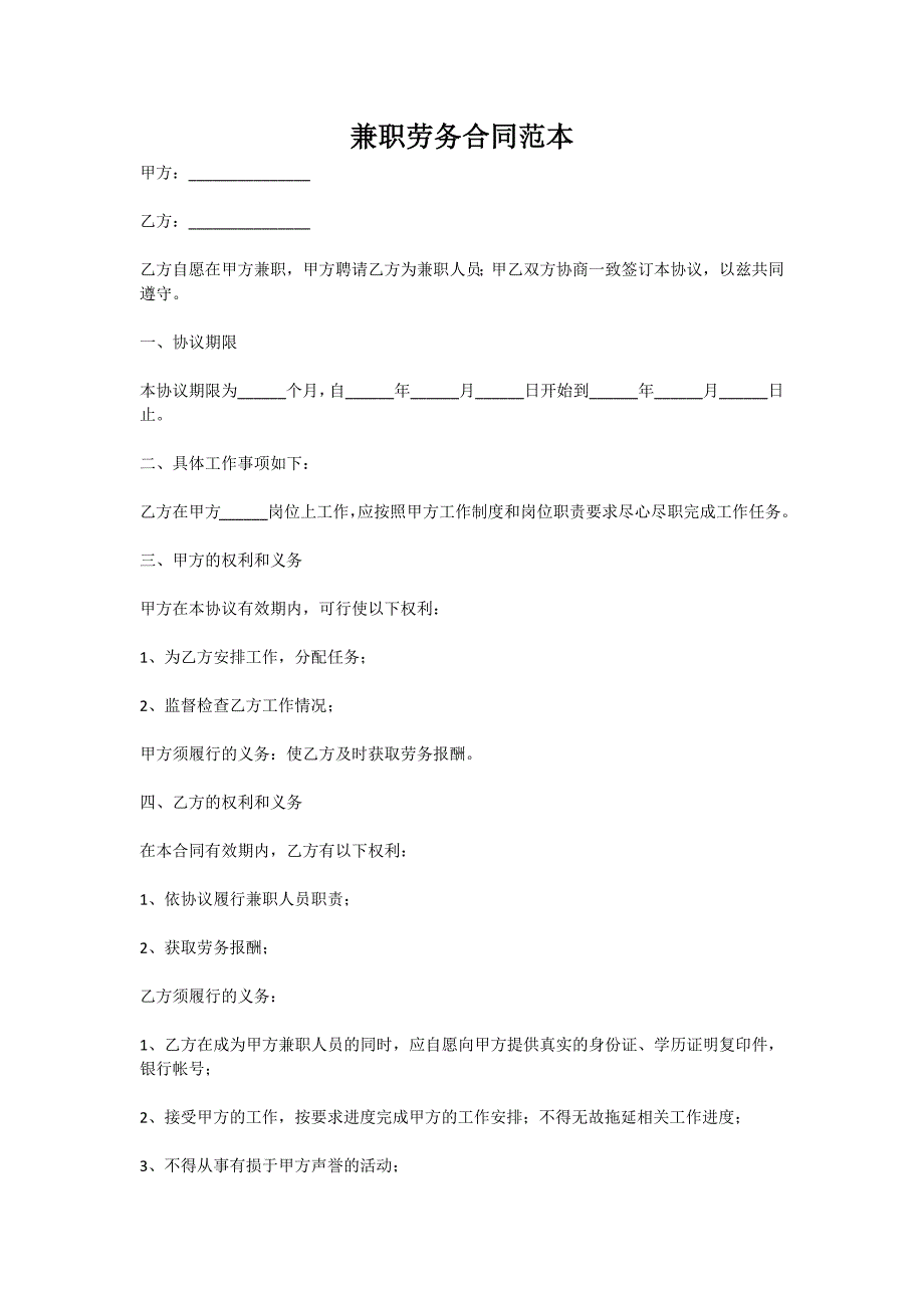 兼职劳务合同范本（新版）_第1页