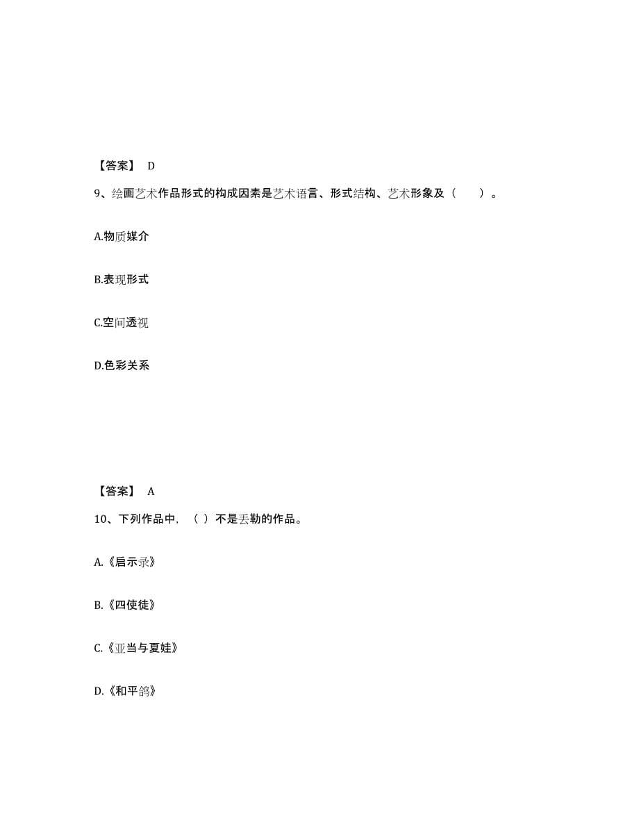 备考2025青海省教师资格之中学美术学科知识与教学能力高分通关题型题库附解析答案_第5页