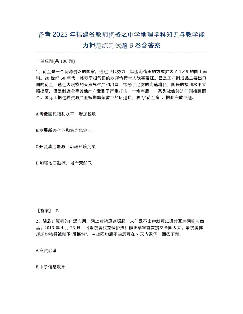 备考2025年福建省教师资格之中学地理学科知识与教学能力押题练习试题B卷含答案_第1页