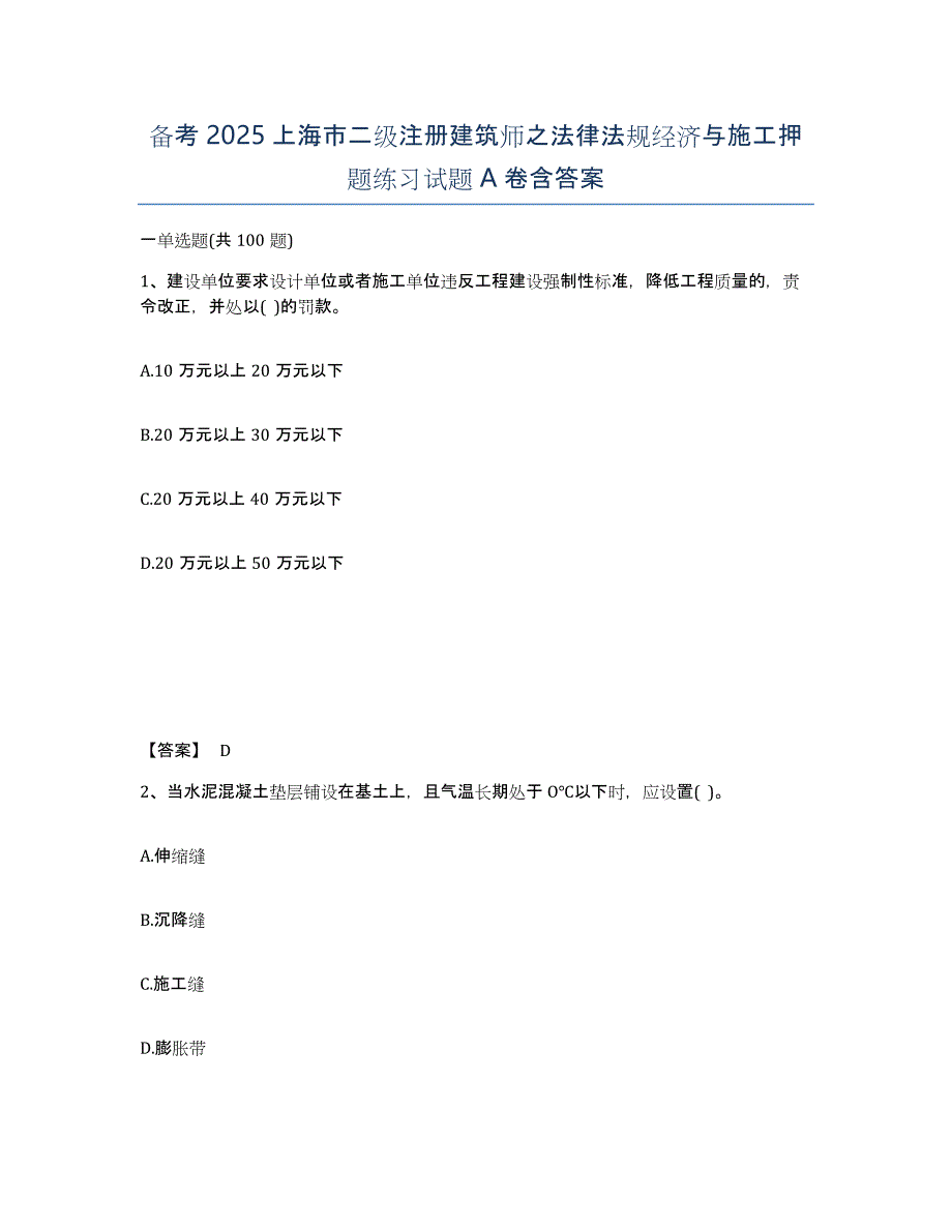 备考2025上海市二级注册建筑师之法律法规经济与施工押题练习试题A卷含答案_第1页