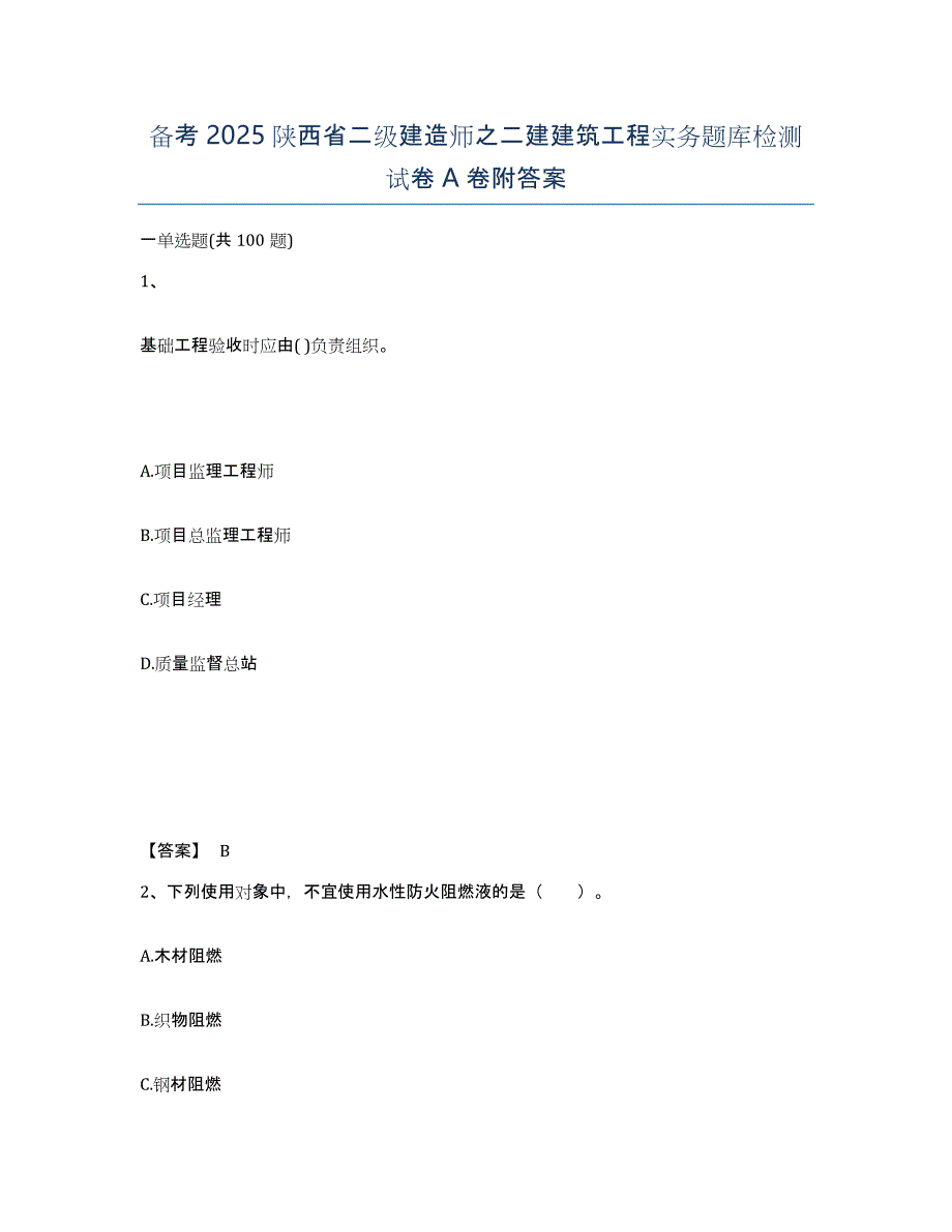 备考2025陕西省二级建造师之二建建筑工程实务题库检测试卷A卷附答案_第1页