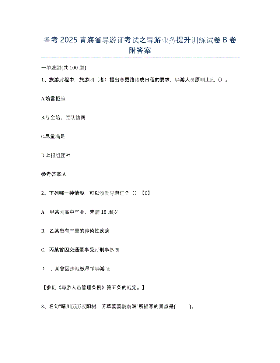 备考2025青海省导游证考试之导游业务提升训练试卷B卷附答案_第1页