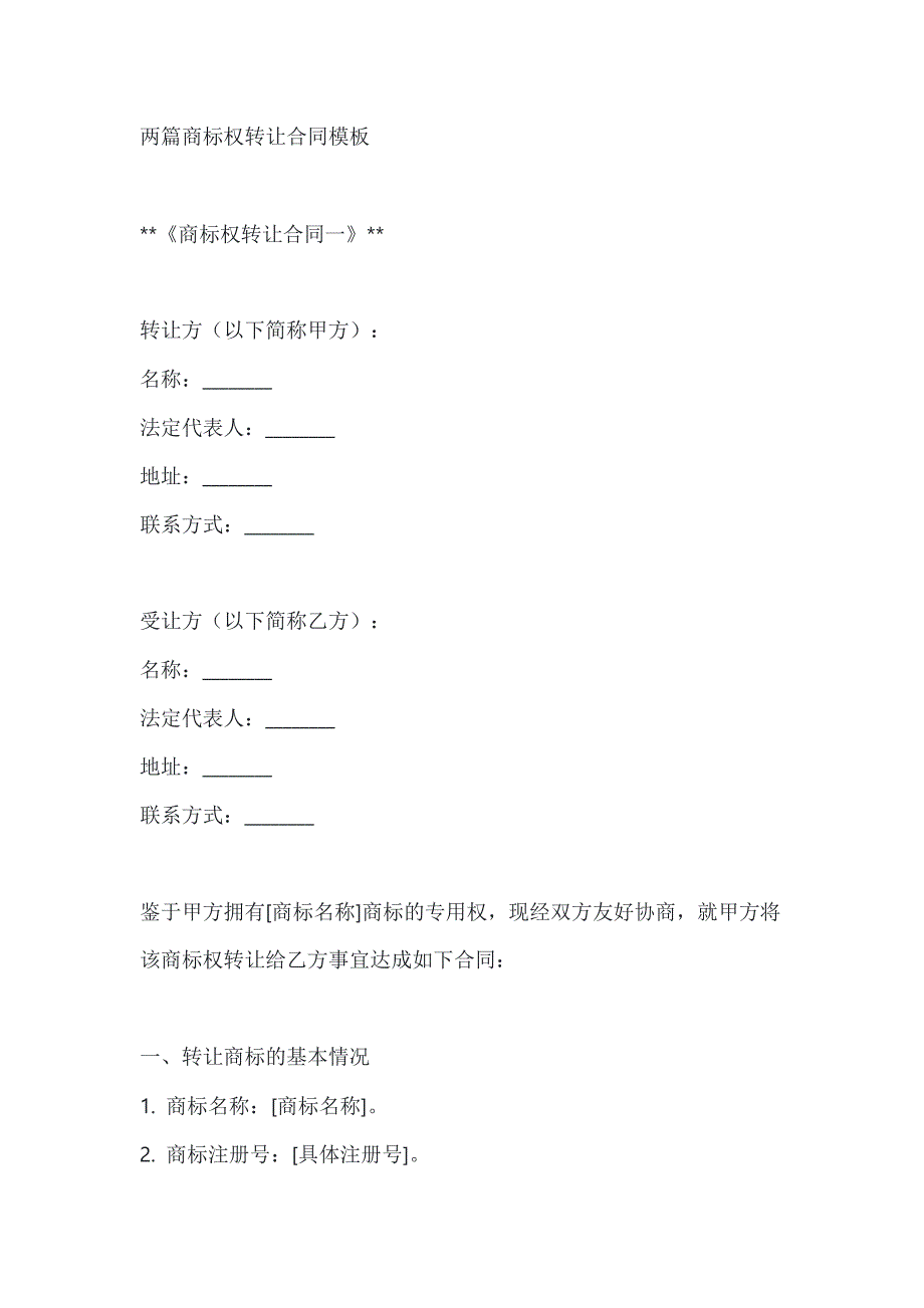 两篇商标权转让合同模板_第1页