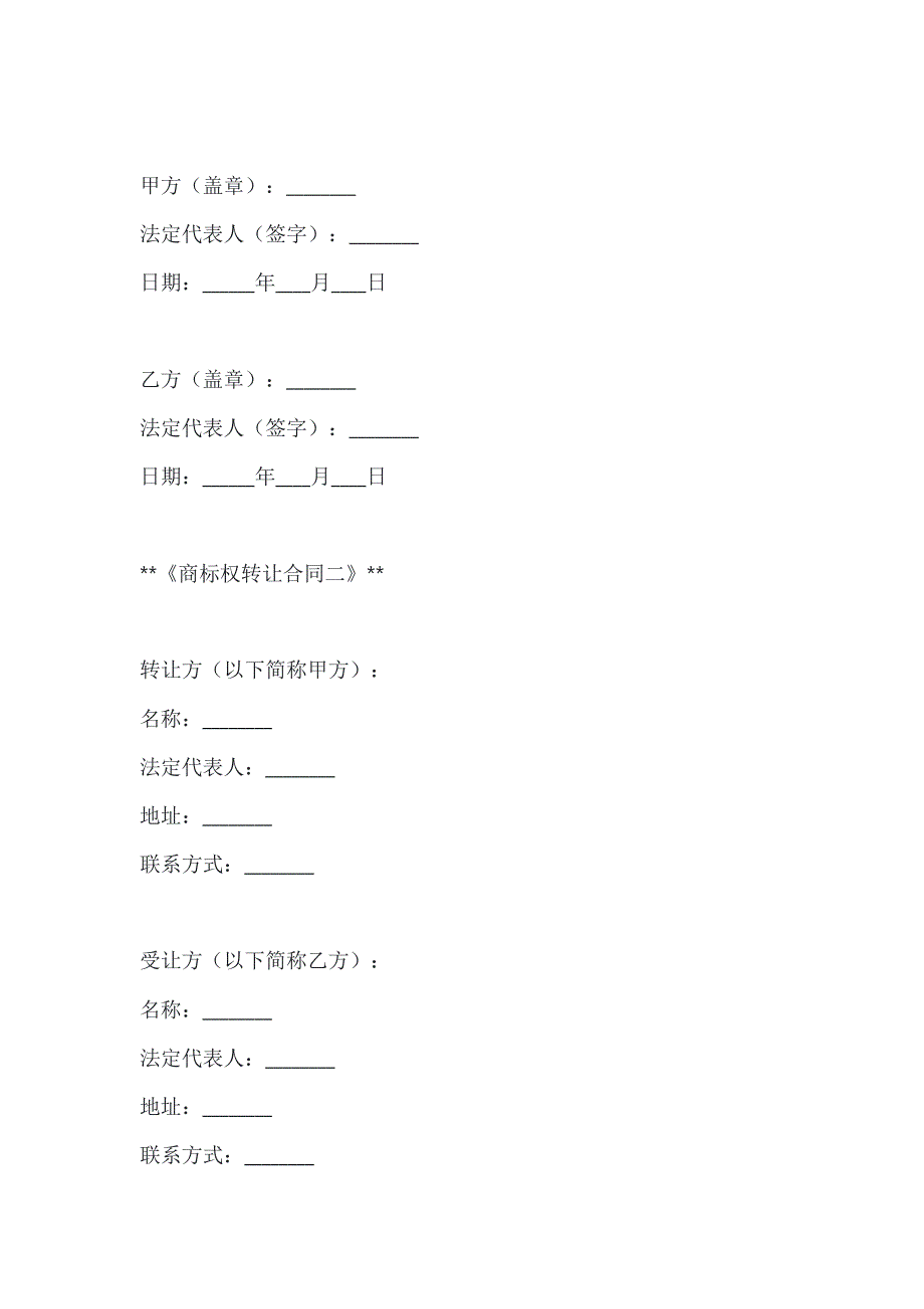 两篇商标权转让合同模板_第4页