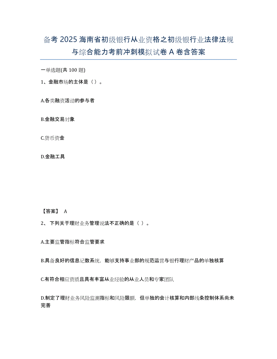 备考2025海南省初级银行从业资格之初级银行业法律法规与综合能力考前冲刺模拟试卷A卷含答案_第1页