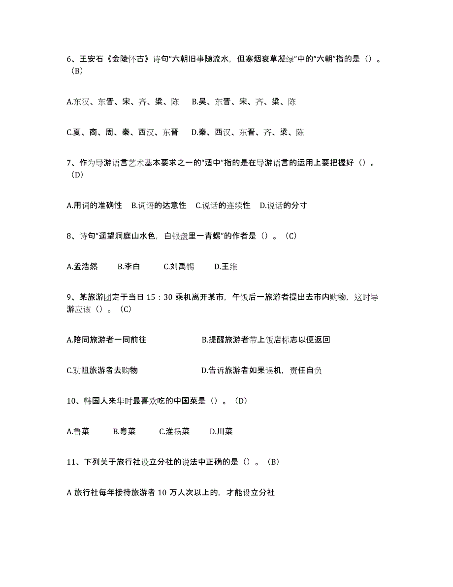 备考2025青海省导游从业资格证押题练习试题B卷含答案_第2页