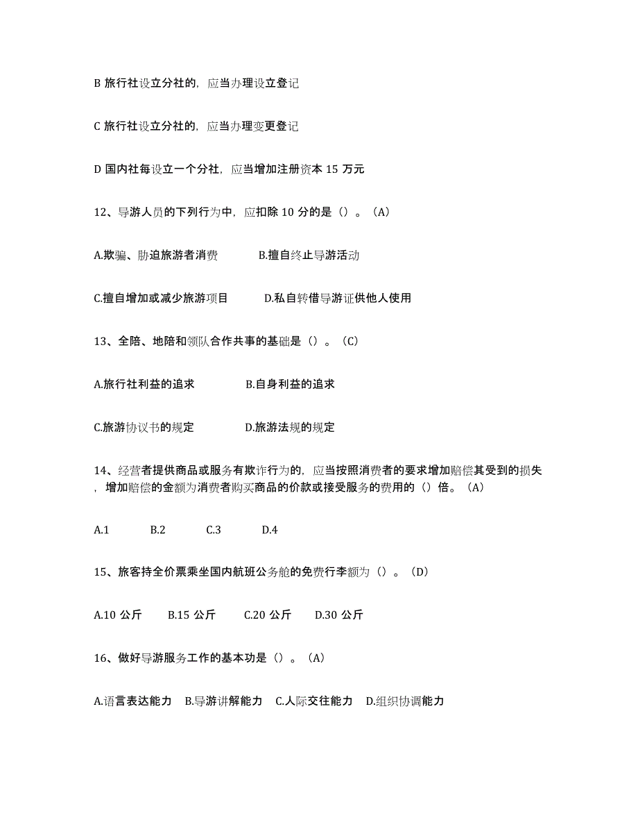 备考2025青海省导游从业资格证押题练习试题B卷含答案_第3页