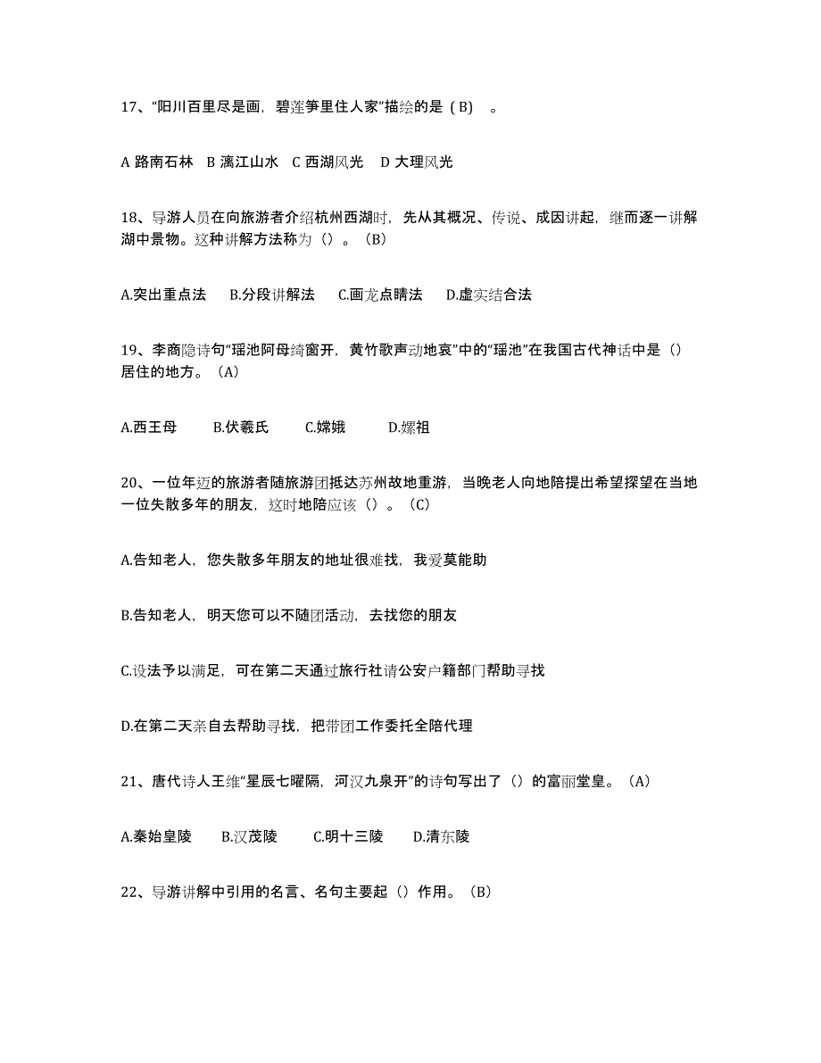 备考2025青海省导游从业资格证押题练习试题B卷含答案_第4页