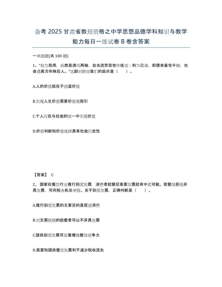 备考2025甘肃省教师资格之中学思想品德学科知识与教学能力每日一练试卷B卷含答案_第1页