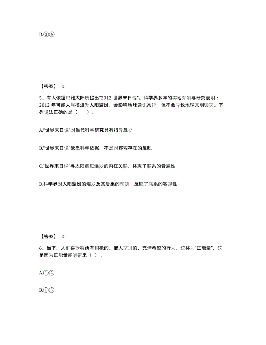 备考2025甘肃省教师资格之中学思想品德学科知识与教学能力每日一练试卷B卷含答案_第3页