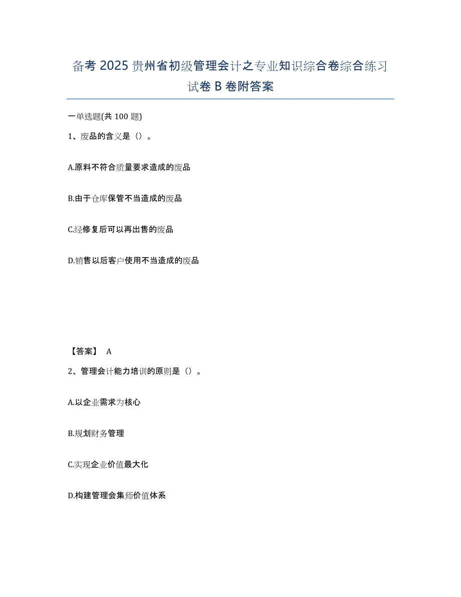 备考2025贵州省初级管理会计之专业知识综合卷综合练习试卷B卷附答案_第1页