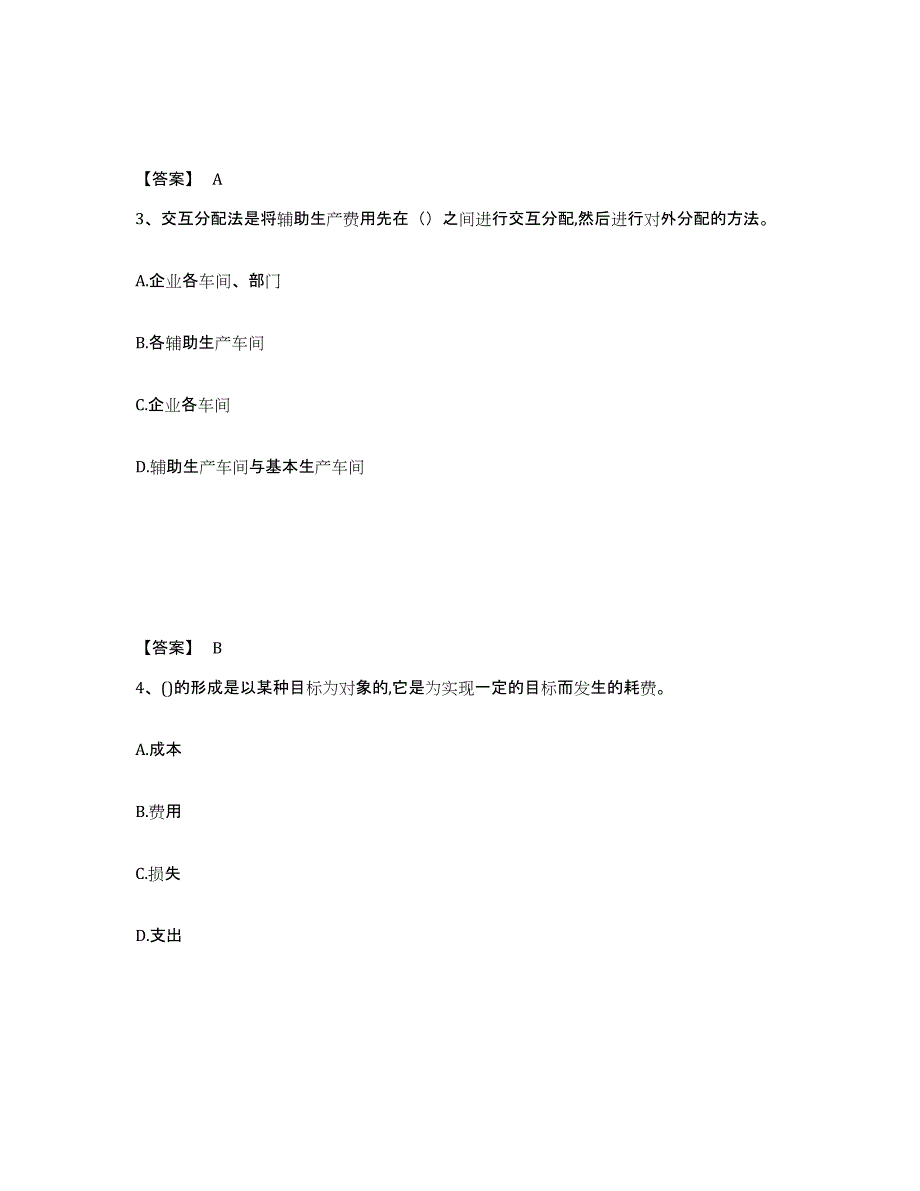 备考2025贵州省初级管理会计之专业知识综合卷综合练习试卷B卷附答案_第2页