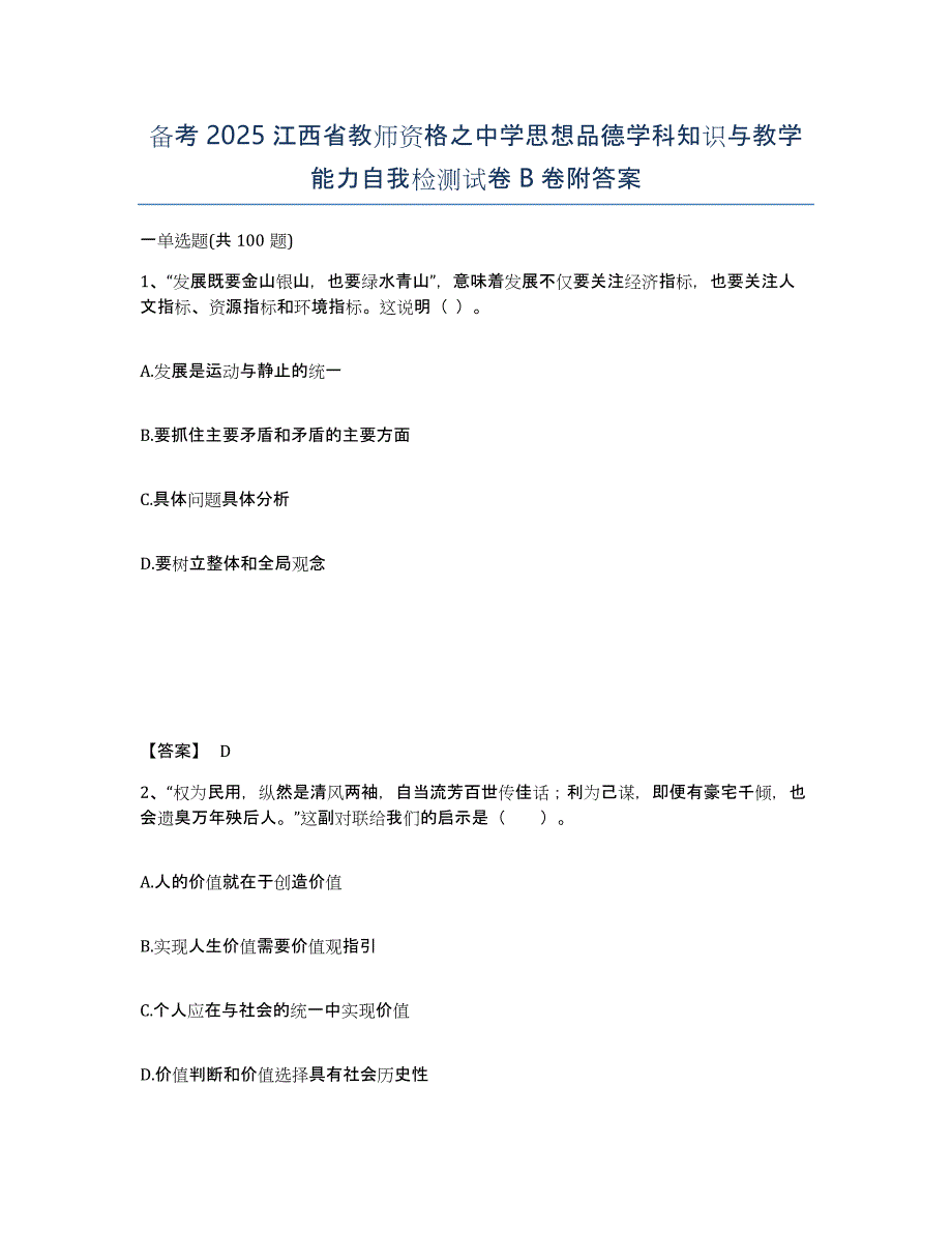 备考2025江西省教师资格之中学思想品德学科知识与教学能力自我检测试卷B卷附答案_第1页