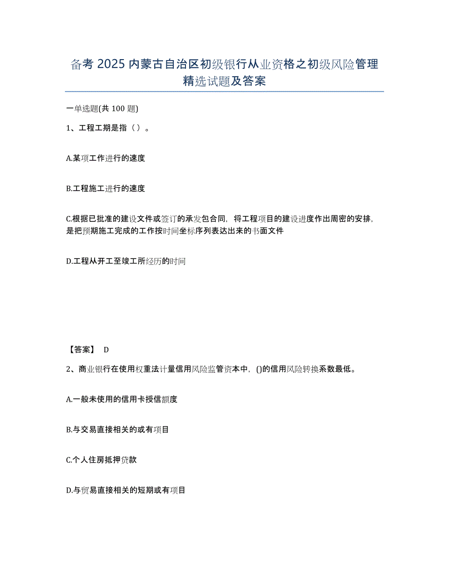 备考2025内蒙古自治区初级银行从业资格之初级风险管理试题及答案_第1页