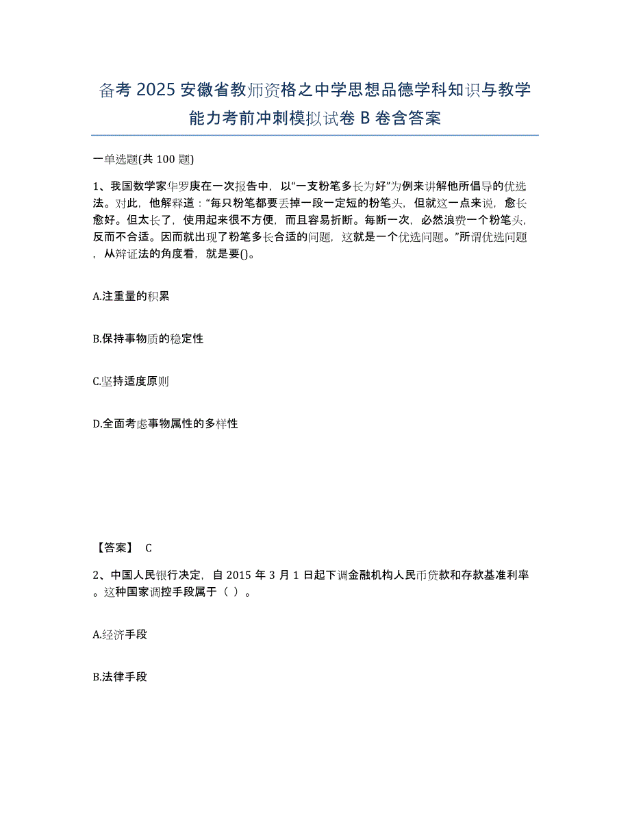 备考2025安徽省教师资格之中学思想品德学科知识与教学能力考前冲刺模拟试卷B卷含答案_第1页