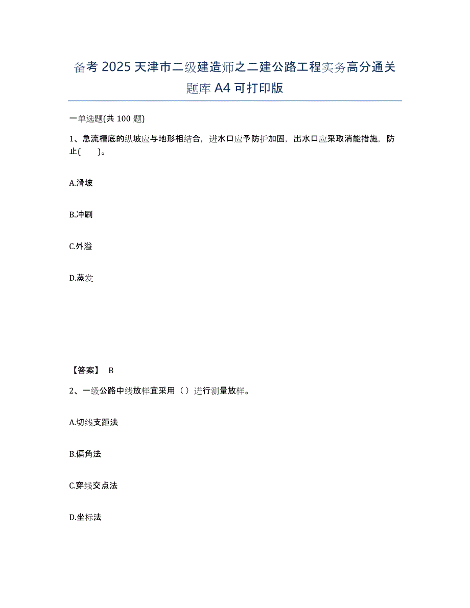 备考2025天津市二级建造师之二建公路工程实务高分通关题库A4可打印版_第1页