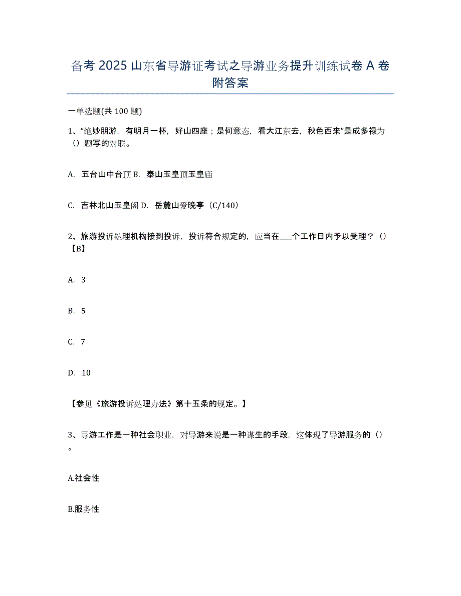 备考2025山东省导游证考试之导游业务提升训练试卷A卷附答案_第1页