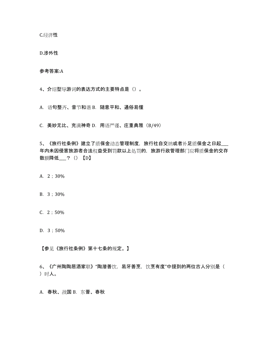 备考2025山东省导游证考试之导游业务提升训练试卷A卷附答案_第2页