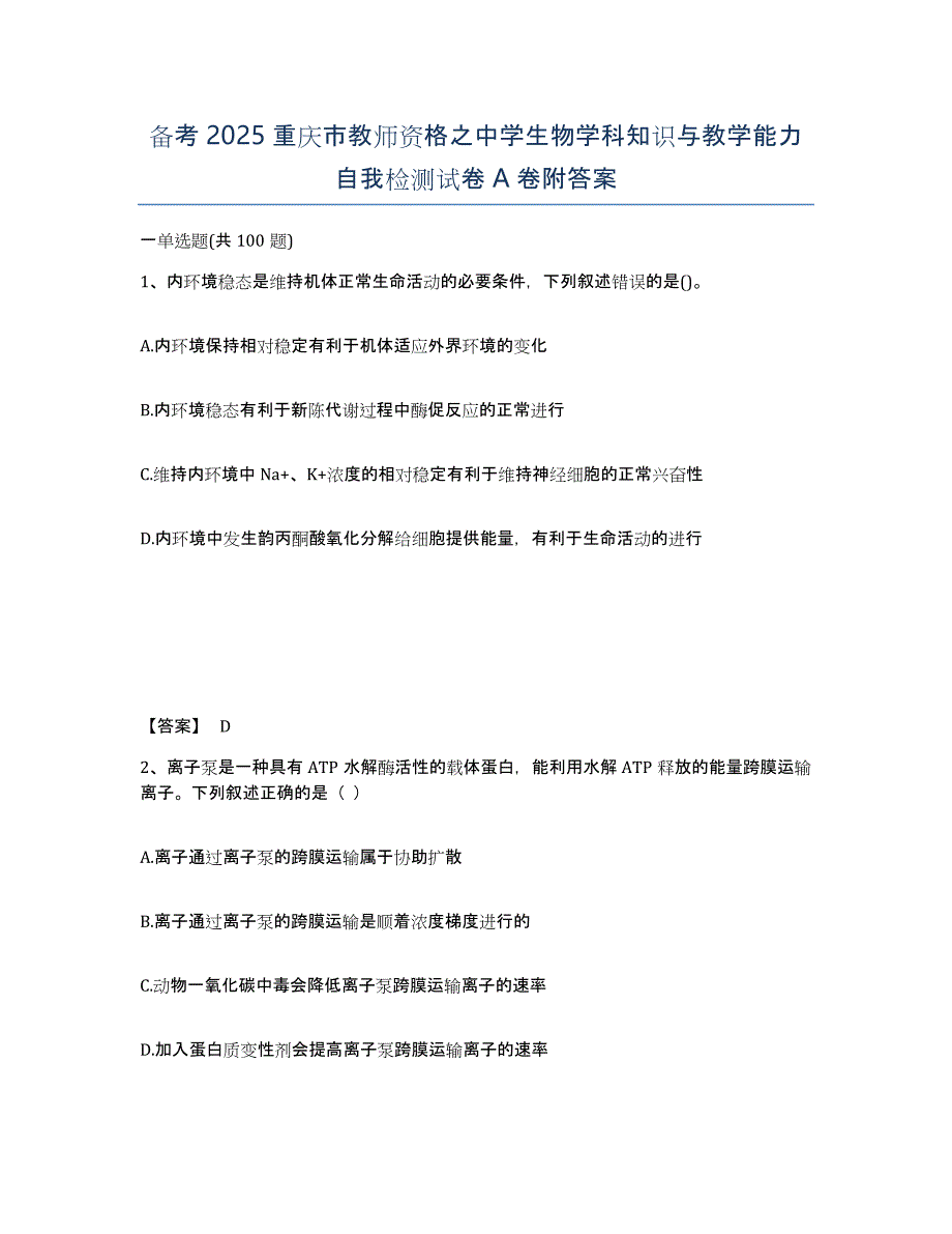 备考2025重庆市教师资格之中学生物学科知识与教学能力自我检测试卷A卷附答案_第1页