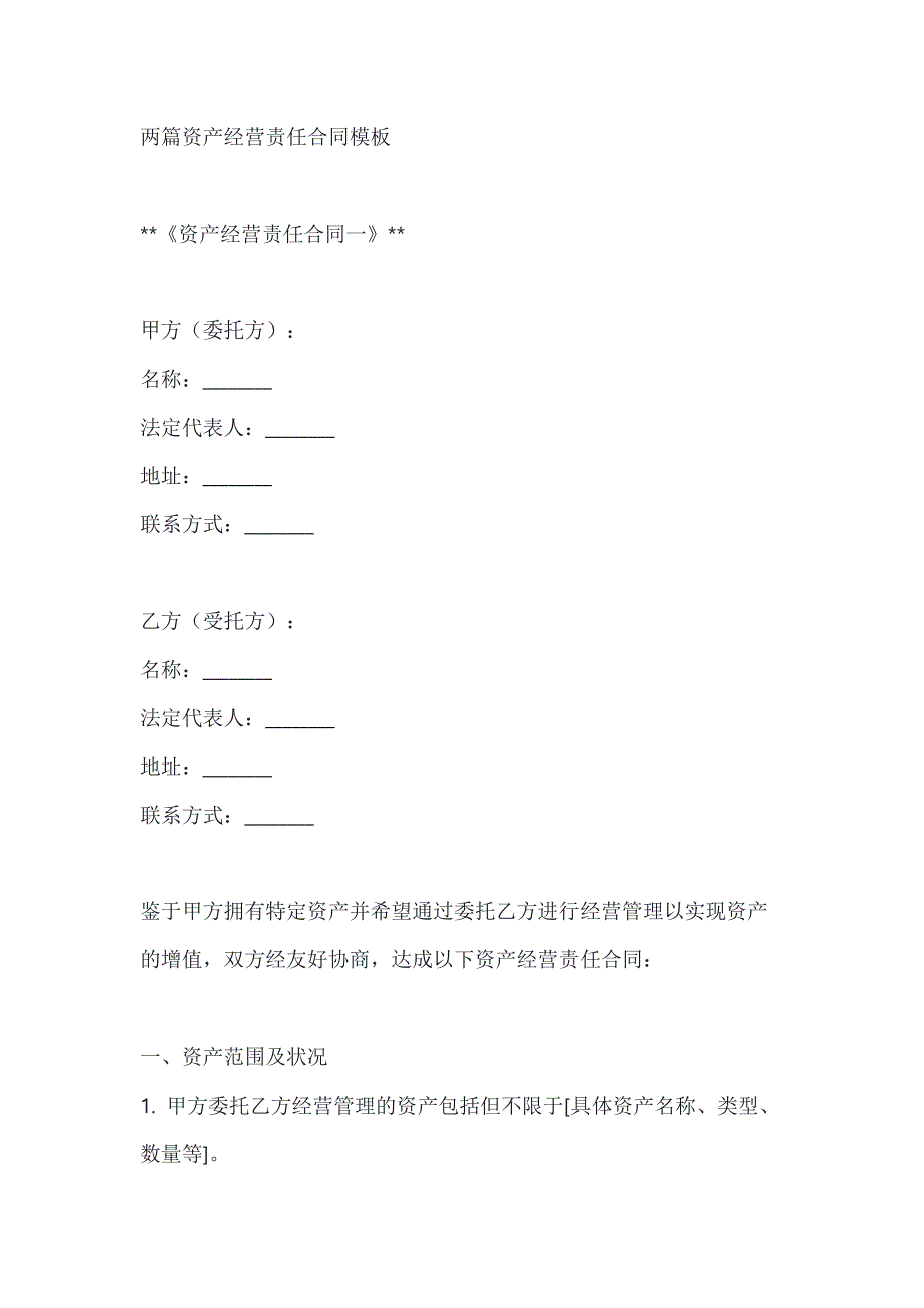 两篇资产经营责任合同模板_第1页