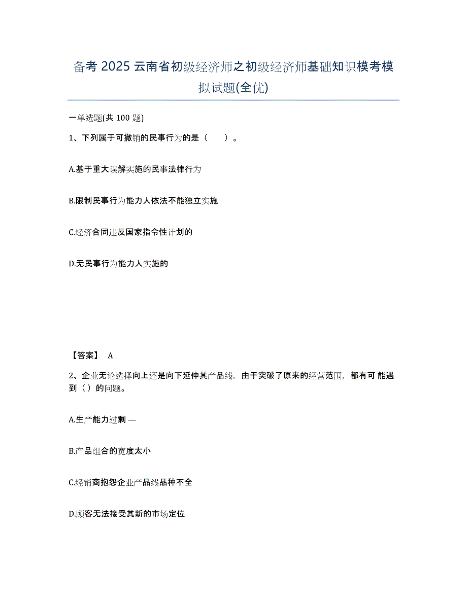 备考2025云南省初级经济师之初级经济师基础知识模考模拟试题(全优)_第1页