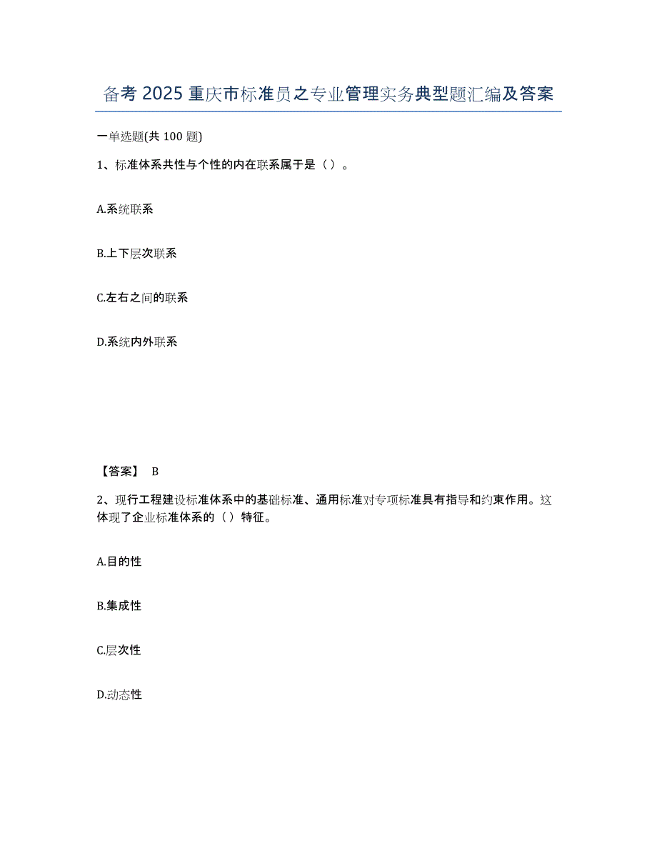 备考2025重庆市标准员之专业管理实务典型题汇编及答案_第1页