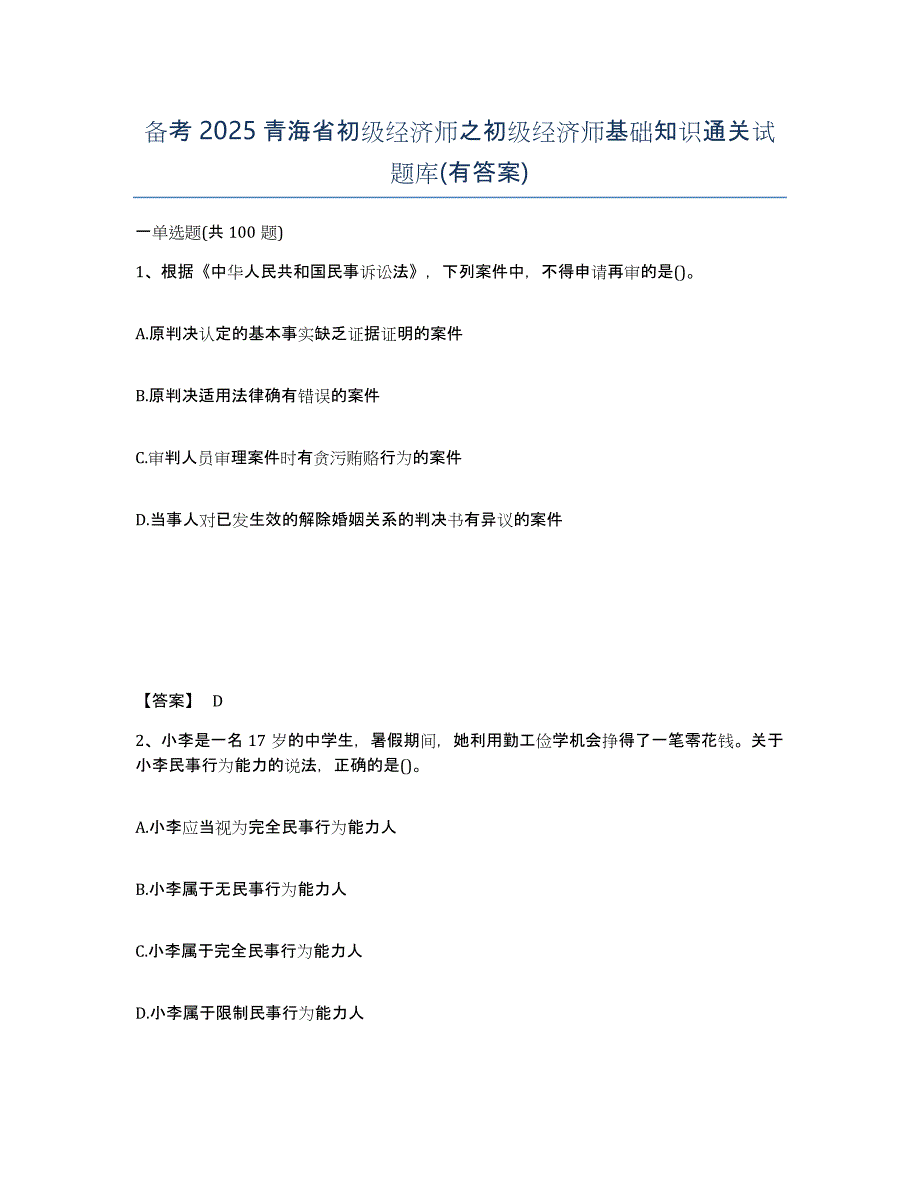 备考2025青海省初级经济师之初级经济师基础知识通关试题库(有答案)_第1页