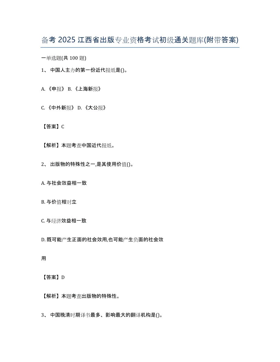 备考2025江西省出版专业资格考试初级通关题库(附带答案)_第1页