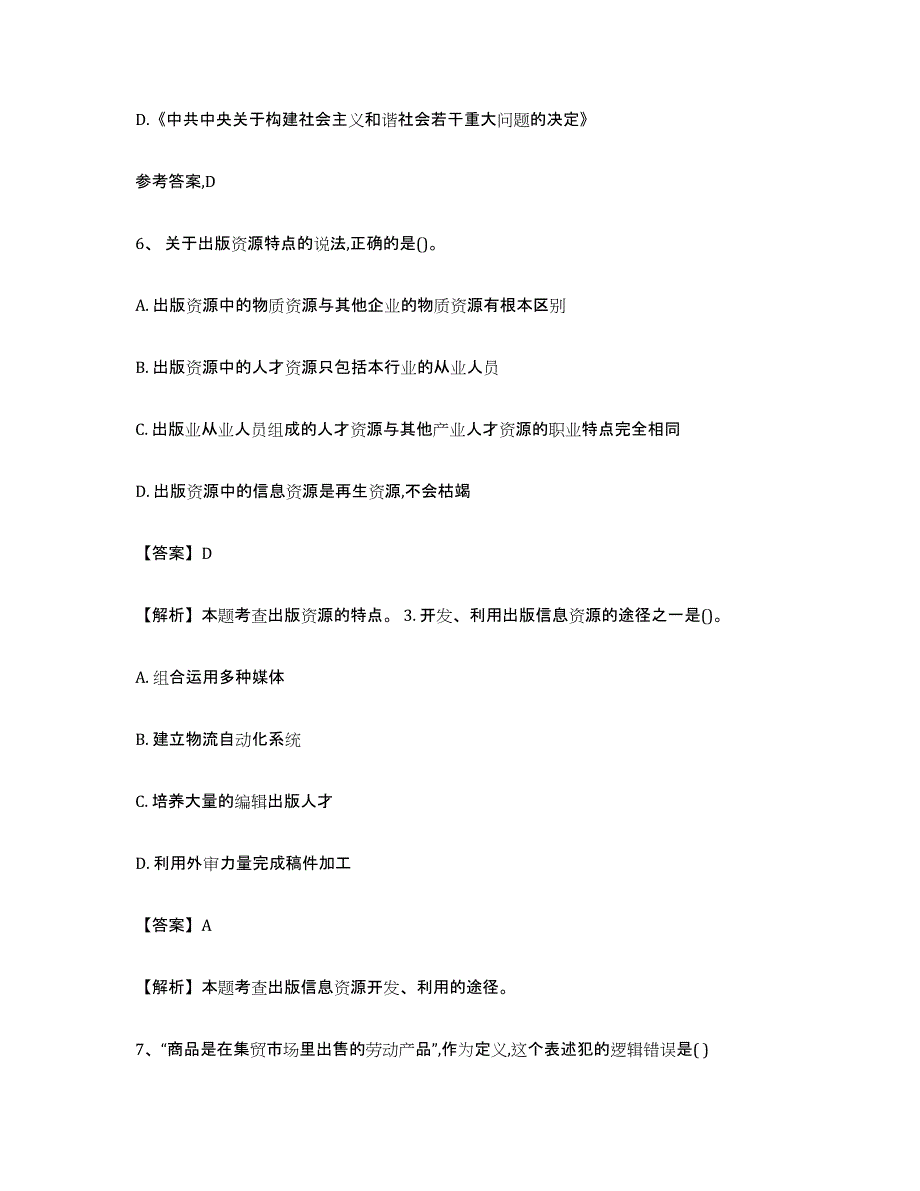 备考2025江西省出版专业资格考试初级通关题库(附带答案)_第3页