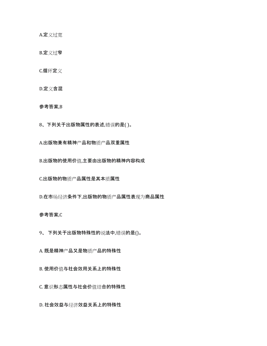 备考2025江西省出版专业资格考试初级通关题库(附带答案)_第4页