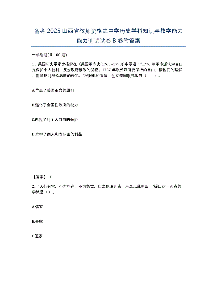 备考2025山西省教师资格之中学历史学科知识与教学能力能力测试试卷B卷附答案_第1页