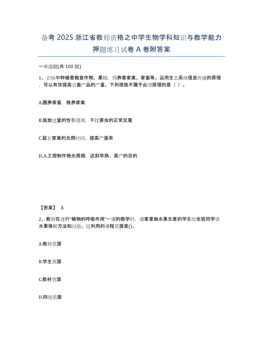 备考2025浙江省教师资格之中学生物学科知识与教学能力押题练习试卷A卷附答案_第1页