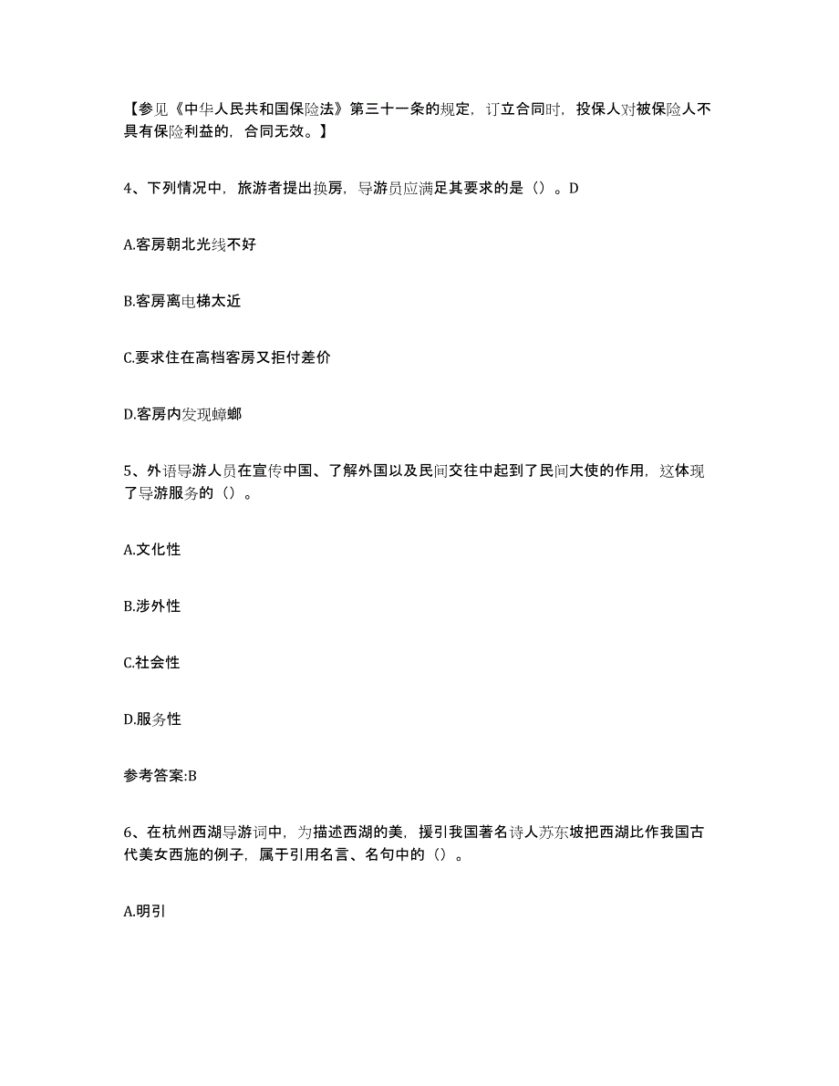 备考2025海南省导游证考试之导游业务题库与答案_第2页