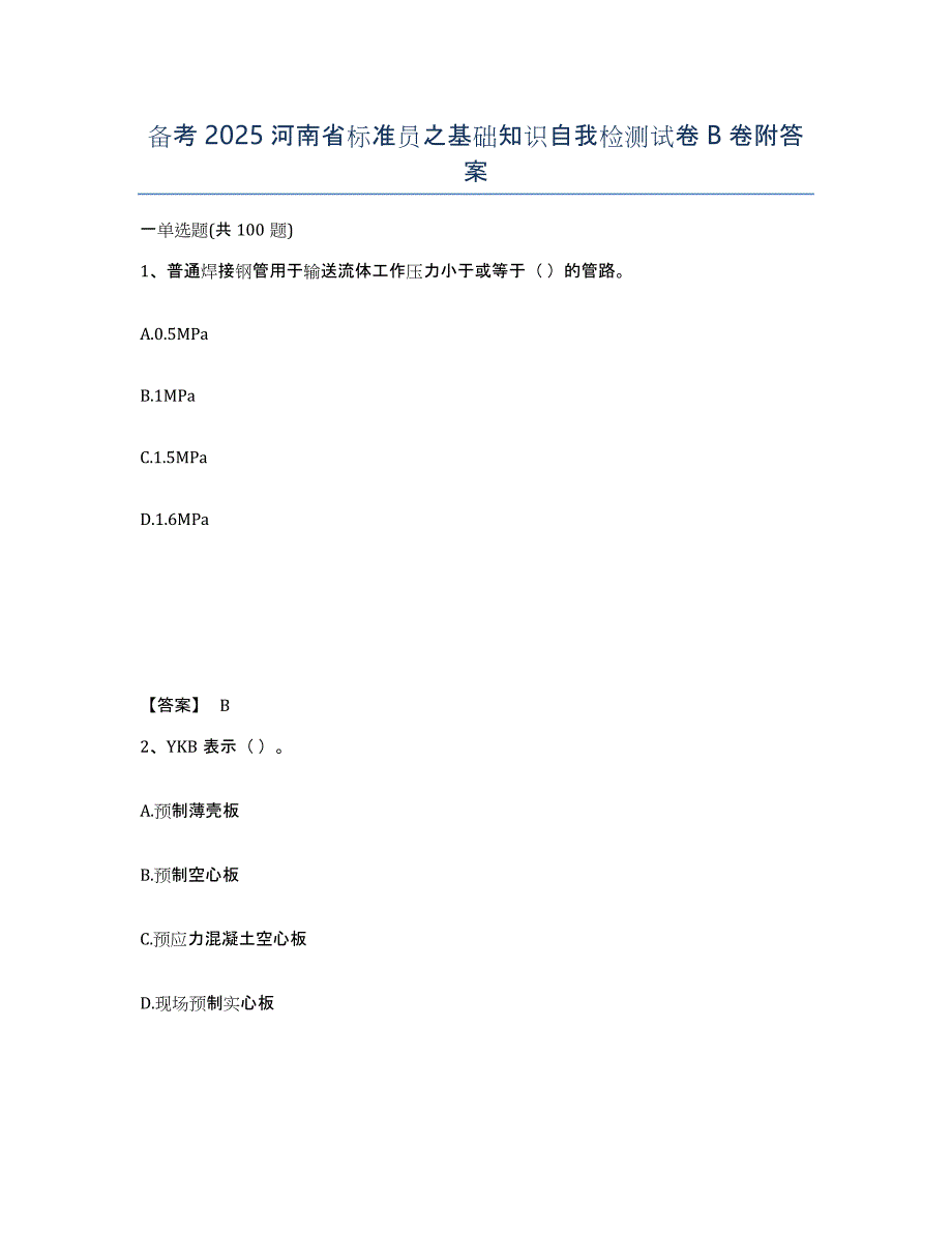 备考2025河南省标准员之基础知识自我检测试卷B卷附答案_第1页