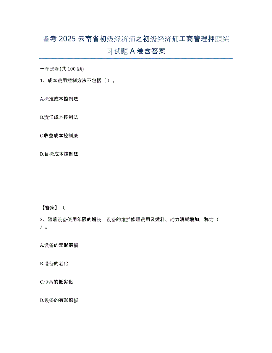 备考2025云南省初级经济师之初级经济师工商管理押题练习试题A卷含答案_第1页