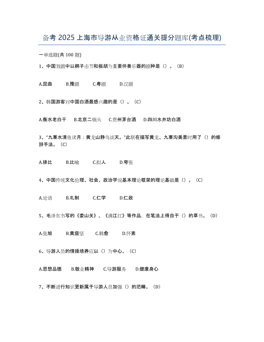 备考2025上海市导游从业资格证通关提分题库(考点梳理)_第1页