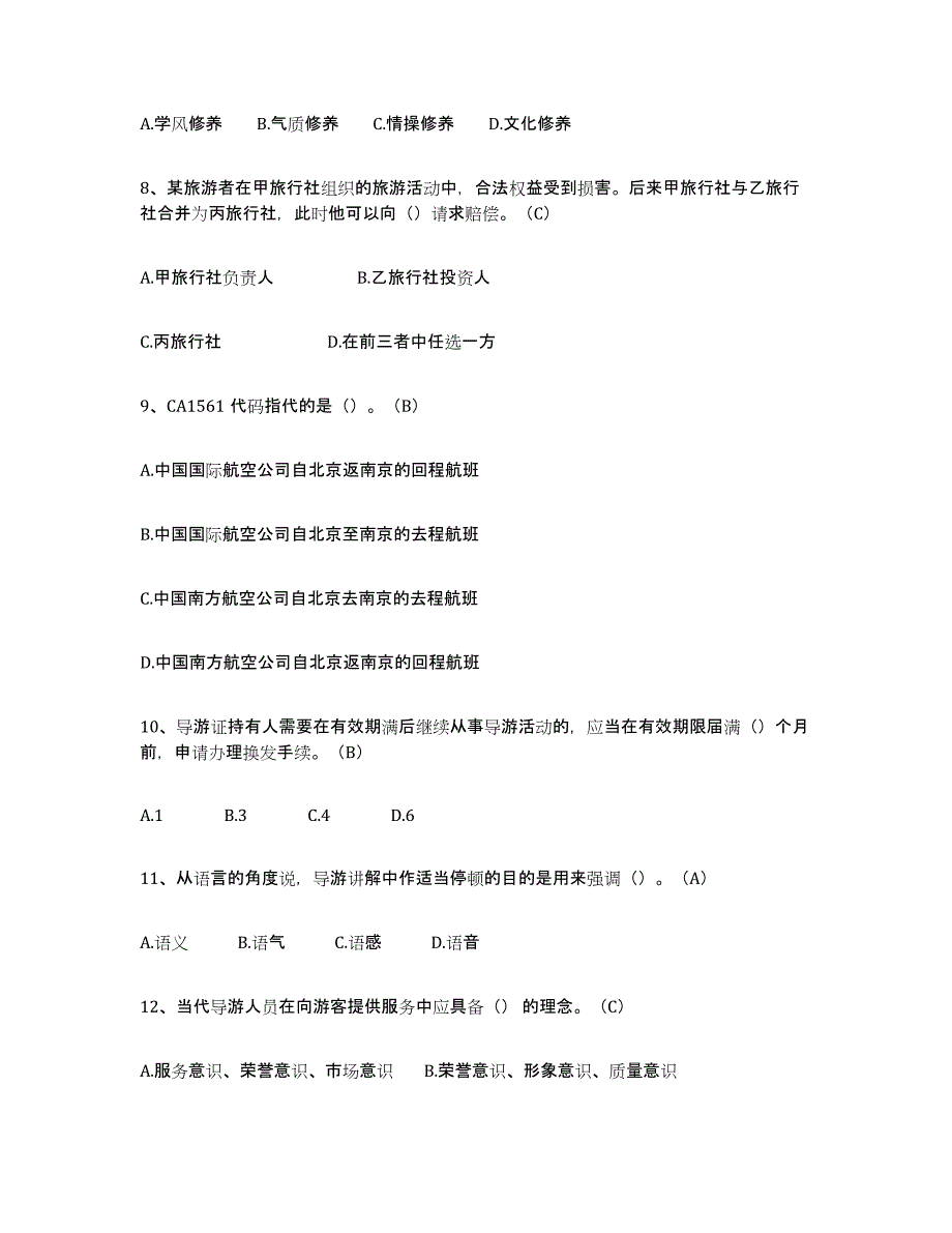 备考2025上海市导游从业资格证通关提分题库(考点梳理)_第2页