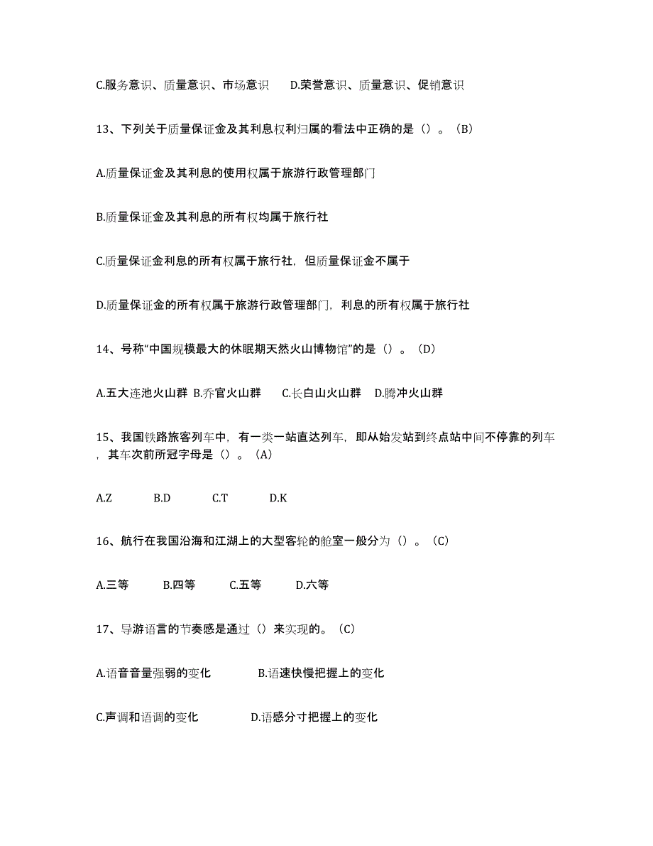 备考2025上海市导游从业资格证通关提分题库(考点梳理)_第3页