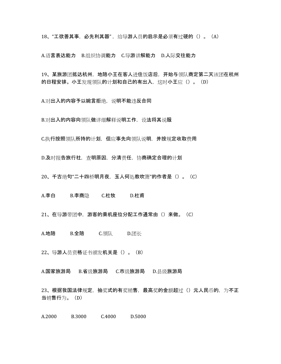 备考2025上海市导游从业资格证通关提分题库(考点梳理)_第4页